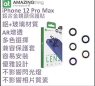 深水埗西九龍中心取～Amazingthing Supreme AR Lens 鋁合金鏡頭保護貼 （ Iphone 12系列）