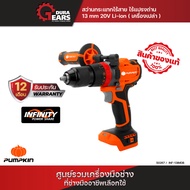 [PUMPKIN] 50267 INFINITY POWER 20V สว่านกระแทกไร้สาย ไร้แปรงถ่าน INF-13IDBL (เฉพาะเครื่อง ไม่รวมแบตเ