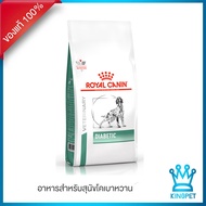 [EXP5/2026] Royal canin   VET Diabetic 1.5 KG อาหารสุนัขเบาหวาน 1.5 กก.
