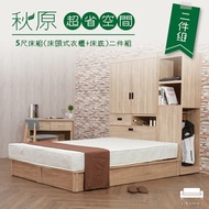 [特價]床組【UHO】秋原超省空間5尺床組二件組（床頭式衣櫃+床底）