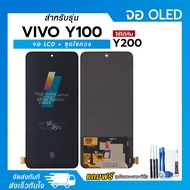 จอ LCD Vivo V29E / Y100 / Y200 หน้าจอ LCD+ทัชสกรีน แถมฟรี!! ชุดไขควง กาว ฟิล์มกระจกกันรอย