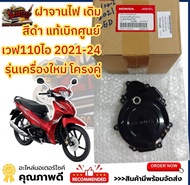 ฝาจานไฟ เวฟ110-ไอLED 2021-24 (เครื่องใหม่-รหัสK1M) สีดำ เดิม แท้เบิกศูนย์(11341-K2J)