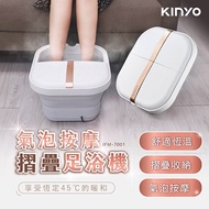🏆免運🏆【KINYO】氣泡按摩摺疊足浴機 泡腳機 (IFM-7001)