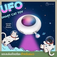 KAFBO UFO Smart Cat Toy by KAFBO Selected ของเล่นแมว ของเล่นแมวอัตโนมัติ ของเล่นแมวอัจฉริยะ เพื่อนเล