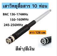 เสาวิทยุสื่อสาร เสาสไลด์ ขั้ว BNC เสาชัก 10 ท่อน  ยาว126cm เสาสไลด์ 10 ท่อน เสาวิทยุสื่อสาร ความถี่ 