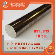 เหล็กเพลา กลม SKD11  35 มิล ผิวดิบ (ประมาณ 37 มิล) เพลาskd11 SKD11 Round Bar โคราชค้าเหล็ก ความยาวดู