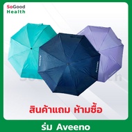 (GWP สินค้าแถม ห้ามซื้อ) ร่ม Aveeno