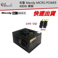 【CCA】Mavoly 松聖 DUKE M400-8 迷你 POWER 電源供應器 400W 裸裝