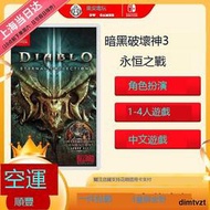 現貨 NS全新遊戲卡帶 暗黑破壞神3 永恒之戰版 大菠蘿3 中文版