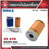 กรองน้ำมันเครื่อง MAHLE OX 47D MERCEDES BENZ รุ่น M114 M115 / W108-9 W114-5 W123 รหัส 1800009