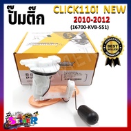 ปั๊มติ๊ก ปั๊มน้ำมันเชื้อเพลิง รุ่น CLICK110I NEW ปี 2010-2012 ชุดปั๊มติ๊กคลิก110i ตัวใหม่ ปี 10-12 ร