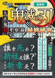 超解析！鬼滅之刃最終研究：大正鬼殺考察錄