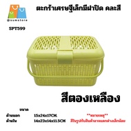 ตะกร้าหูหิ้วเล็ก มีฝาปิด ตะกร้าใส่สัตว์เลี้ยงขนาดเล็ก คละสี 16x25.5x15.5cm.