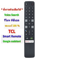 รีโมทใช้กับทีซีแอล สมาร์ททีวี * มีฟังก์ชั่นคำสั่งเสียง * และปุ่ม NETFLIX , prime video , IQIYI , Rem