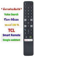 รีโมทใช้กับทีซีแอล สมาร์ททีวี * มีฟังก์ชั่นคำสั่งเสียง * และปุ่ม NETFLIX  prime video  IQIYI  Remote for TCL Smart android