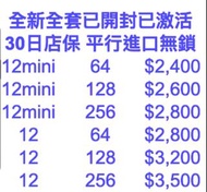 全新全套 iPhone 12 mini 64gb 128gb 256gb 平行進口無鎖 原裝無拆 已激活 30日店舖保養 定價