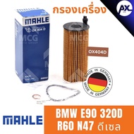 MAHLE Oil Filter BMW E90 320D R60 N47 Diesel