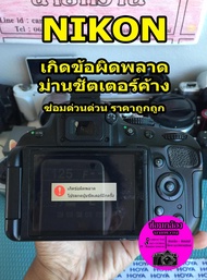 ซ่อมกล้อง Nikon D3100 D3200 D5100 D5200 D5300 ขึ้น Err ม่านซัตเตอร์ค้าง เกิดข้อผิดพลาดโปรดกดซัตเตอร์…ซ่อมด่วน ส่งฟรี!!!📸