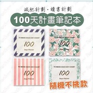 100天計畫本 每日計劃 計畫筆記本 100天倒數計畫 減肥手冊 倒數100天 讀書計畫 時間規劃 日計劃本【鹿見小物】