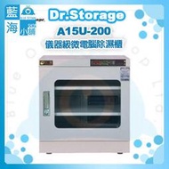 【藍海小舖】Dr.Storage漢唐A15U-200儀器級微電腦除濕櫃(NEW新上市/15%~60%RH)