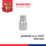 WORKPRO ลูกบล็อคสั้น 3/8 นิ้ว Dr. Standard Socket 6PT มีขนาด 10 - 24 มม. ให้เลือก