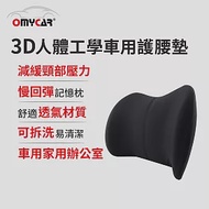 【OMyCar】3D人體工學車用護腰墊 (車用護腰墊 腰靠墊 腰枕 慢回彈護腰墊)