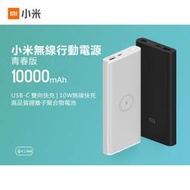 台灣小米無線充電源 青春版 10000mAh 正品小米 快充 USB-C雙向快充版 行動電源