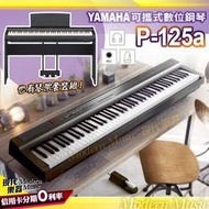 【現代樂器】山葉YAMAHA 可攜式數位電鋼琴 P-125a 黑色款 單機/套裝組 簡約時尚 漸進式GHS琴鍵