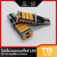 LC LUCENT หลอด LED T10/T15 ไฟเลี้ยว มอเตอร์ไซค์ 45 ชิพ SMD 4014 สีส้ม (2 หลอด)