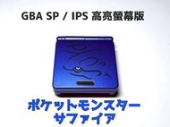 【勇者電玩屋】GBA正日版-9.9成新 GBA SP 高亮版 藍寶石 蓋歐卡（Gameboy）外殼翻新