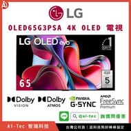 【詢價問優惠】樂金 LG 65G3（OLED65G3PSA）4K OLED evo 顯示器｜送基本安裝＆科技狗好棒棒設定