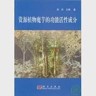 資源植物魔芋的功能活性成分 作者：龐杰 主編