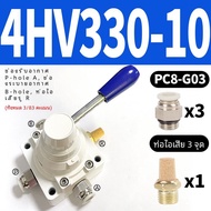 นิวเมติกวาล์ว 3 ตําแหน่ง 4 Way อลูมิเนียมมือวาล์วย้อนกลับ 4hv210-08/4hv310-10 4hv330-10 สําหรับอุตสา