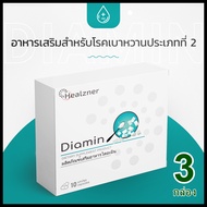 Diamin อาหารเสริมสำหรับโรคเบาหวานประเภทที่ 2  ขนาด  10 เม็ด จำนวน 1 กล่อง