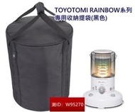 TOYOTOMI 彩虹暖爐 煤油暖爐收納袋 暖爐袋 RB-251 RR-GE25 RL-F2500H RL-250W