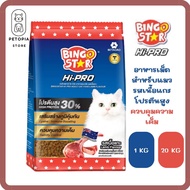 ของใหม่! ไม่ค้างสต็อค Bingo star Hi-pro รสแกะ อาหารแมวชนิดเม็ด ขนาด 20 กิโลกรัม และ ถุงแบ่ง 1 กิโลกร