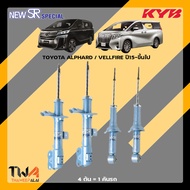 โช๊คอัพ TOYOTA ALPHARD VELLFIRE ปี 2015-ขึ้นไป AGH30 AYH30 / KYB New SR Special