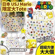 日本USJ Mario限定大Tote