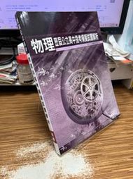 【文今】物理: 歷屆公立高中指考模擬試題解析(100~109)／110.12／無劃記破損缺頁／新橋