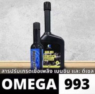 Omega AAM 993 หัวเชื้อน้ำมันเชื้อเพลิง ดีเซล และ เบนซิน l ของแท้ 100%