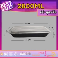 กล่องอาหารพลาสติก กล่องใส่ปลา กล่องเหลี่ยมยาว 2800ml (ลัง120ใบ)