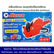 ส่งฟรี เครื่องยิงราคา 8 หลัก ตราม้า H-979 เครื่องตีราคา  ยี่ห้อไหนดี ต้อง ตราม้า H-979  วันเดือนปี เ