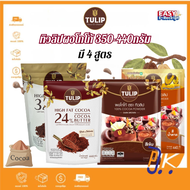 Tulip ผงโกโก้ทิวลิป โกโก้  350-440 กรัม มี4สูตร