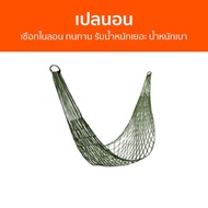 เปลนอน เชือกไนลอน ทนทาน รับน้ำหนักเยอะ น้ำหนักเบา - เปลญวน เปลนอนผู้ใหญ่ เปลสนามเดินป่า เปล เปลแขวนผ