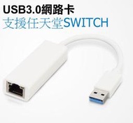 新莊民安《USB3.0 任天堂 switch Wii》USB3.0 網路卡 轉 RJ45埠 ASIX AX88179