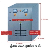 ตู้ MDB 250A/ ลูกย่อย 6ช่อง( NF125CV-4 ตัว NF63CV-2 ตัว MITSUBISHI ตู้ขนาด 700x1100x200mm. ราคาตู้