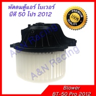 Blower Mazda BT50 BT-50 Pro BT-50 BT50 Air Conditioner Fan Left Rotation [Bo65]