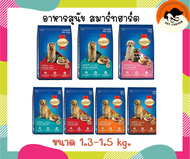 อาหารสุนัข สมาร์ทฮาร์ท Smartheart ขนาด 1.3 - 1.5 kg. อาหารหมา อาหารเม็ดสุนัข อาหารเม็ด อาหารสัตว์ อาหารสัตว์เลี้ยง - เพ็ทคอนเนอร์