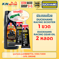 DUCKHAMS ชุดน้ำมันเครื่อง Racing Scooter 5W-40/5W-50 + เฟืองท้าย 75W-90 Polyol Ester โดย KN MOTOR XM