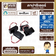 Capacitor (Cap Run) 8 uF 450V (Square Strap) (SHIZUKI) (Authentic) (30 x 58 x 20 mm.) (1 Piece)